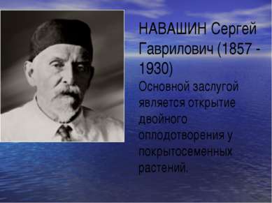 НАВАШИН Сергей Гаврилович (1857 - 1930) Основной заслугой является открытие д...