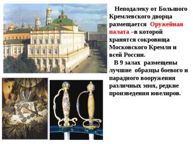 Неподалеку от Большого Кремлевского дворца размещается Оружейная палата –в ко...