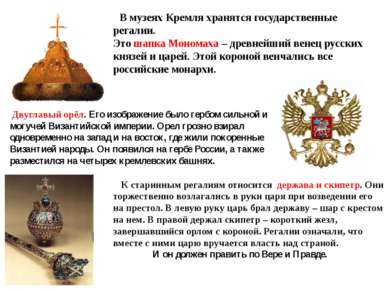 В музеях Кремля хранятся государственные регалии. Это шапка Мономаха – древне...