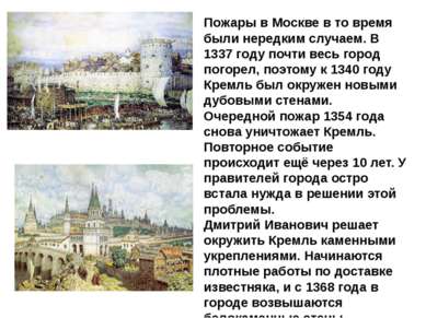 Пожары в Москве в то время были нередким случаем. В 1337 году почти весь горо...