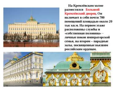 На Кремлёвском холме разместился Большой Кремлёвский дворец. Он включает в се...