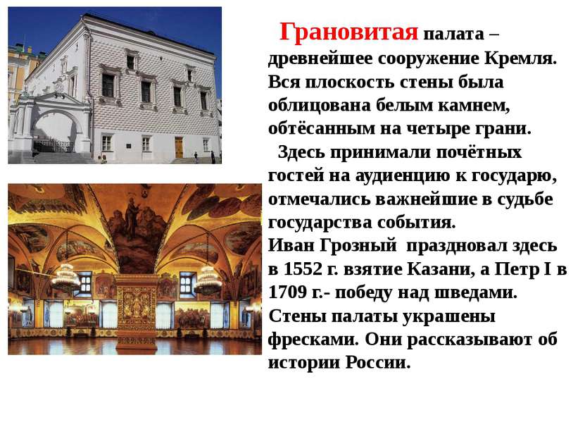 . Грановитая палата – древнейшее сооружение Кремля. Вся плоскость стены была ...