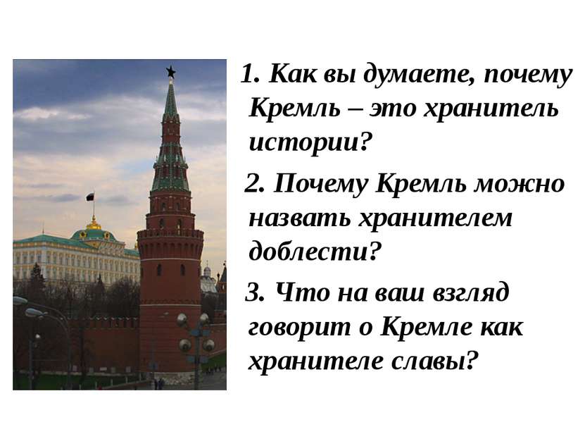 1. Как вы думаете, почему Кремль – это хранитель истории? 2. Почему Кремль мо...