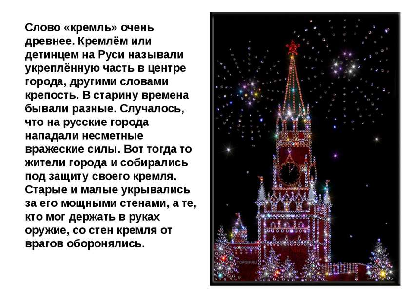 Слово «кремль» очень древнее. Кремлём или детинцем на Руси называли укреплённ...
