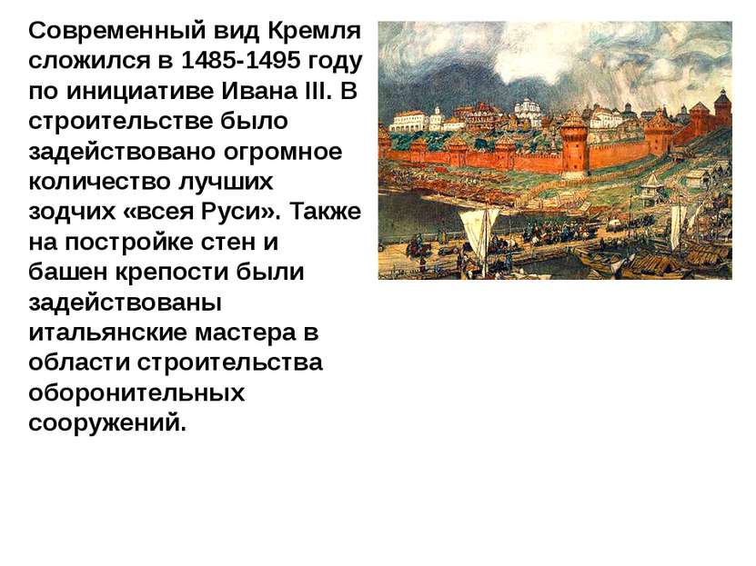 Современный вид Кремля сложился в 1485-1495 году по инициативе Ивана III. В с...