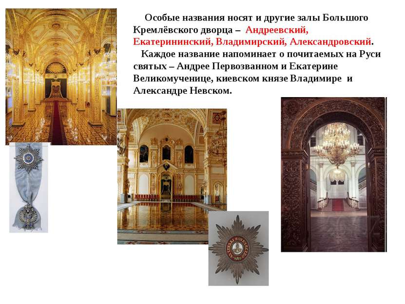 Особые названия носят и другие залы Большого Кремлёвского дворца – Андреевски...