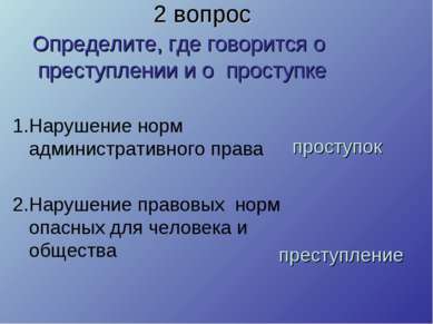 2 вопрос Определите, где говорится о преступлении и о проступке 1.Нарушение н...