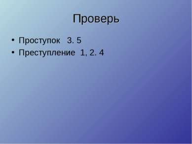 Проверь Проступок 3. 5 Преступление 1, 2. 4