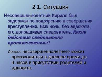 2.1. Ситуация Несовершеннолетний Кирилл был задержан по подозрению в совершен...