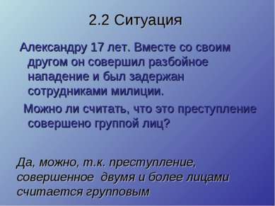 2.2 Ситуация Александру 17 лет. Вместе со своим другом он совершил разбойное ...