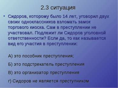 2.3 ситуация Сидоров, которому было 14 лет, уговорил двух своих однокласснико...