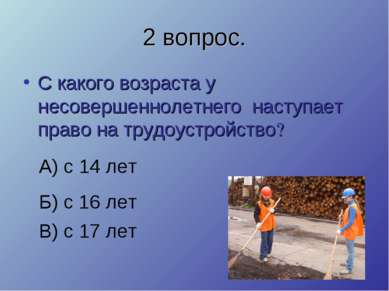 2 вопрос. С какого возраста у несовершеннолетнего наступает право на трудоуст...