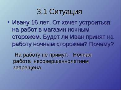 3.1 Ситуация Ивану 16 лет. От хочет устроиться на работ в магазин ночным стор...