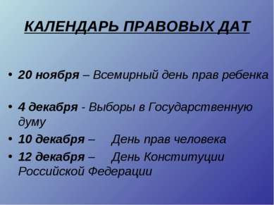 КАЛЕНДАРЬ ПРАВОВЫХ ДАТ 20 ноября – Всемирный день прав ребенка 4 декабря - Вы...