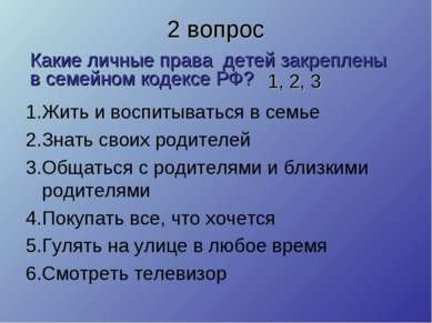 2 вопрос 1.Жить и воспитываться в семье 2.Знать своих родителей 3.Общаться с ...