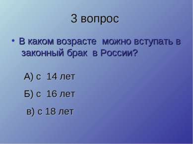 3 вопрос В каком возрасте можно вступать в законный брак в России? А) с 14 ле...