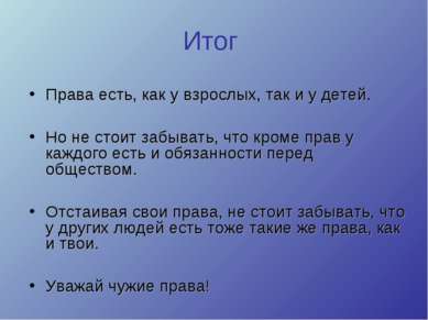 Итог Права есть, как у взрослых, так и у детей. Но не стоит забывать, что кро...