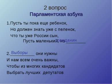 2 вопрос Парламентская азбука 1.Пусть ты пока еще ребенок, Но должен знать уж...