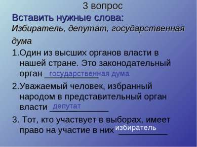 3 вопрос Вставить нужные слова: Избиратель, депутат, государственная дума 1.О...