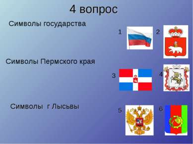 4 вопрос Символы государства Символы Пермского края 1 2 3 4 Символы г Лысьвы 5 6