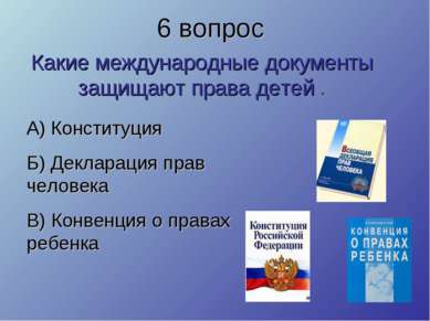 Какие международные документы защищают права детей . А) Конституция Б) Деклар...