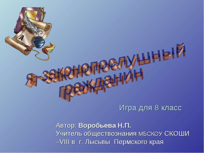 Игра для 8 класс Автор: Воробьева Н.П. Учитель обществознания МБСКОУ СКОШИ –V...