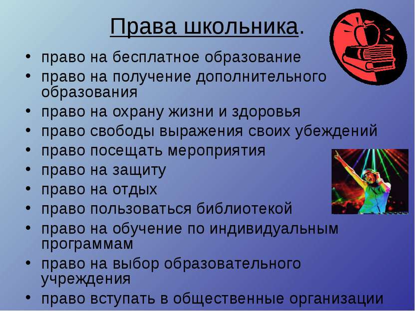 Права школьника. право на бесплатное образование право на получение дополните...