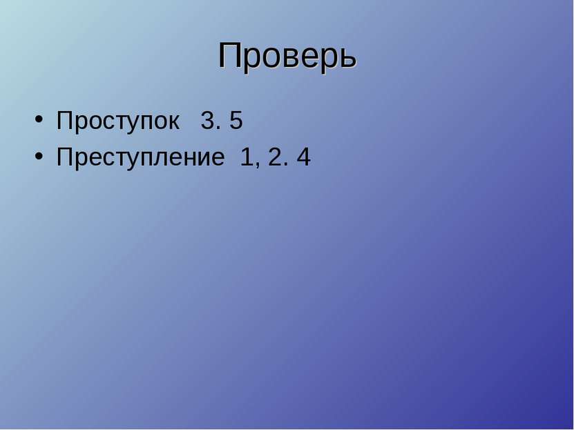 Проверь Проступок 3. 5 Преступление 1, 2. 4