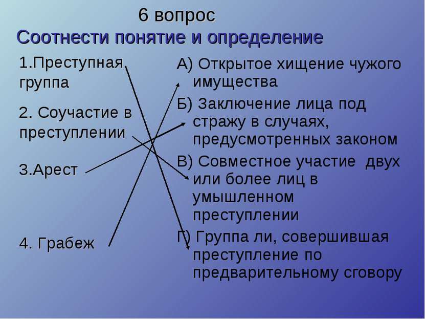 Соотнести понятие и определение А) Открытое хищение чужого имущества Б) Заклю...