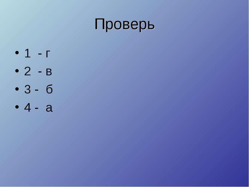 Проверь 1 - г 2 - в 3 - б 4 - а