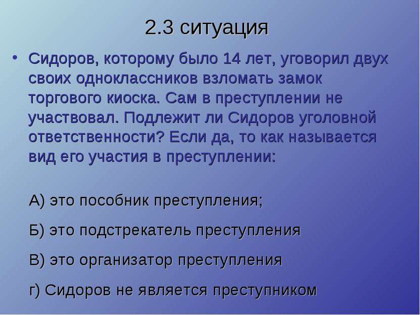 2.3 ситуация Сидоров, которому было 14 лет, уговорил двух своих однокласснико...