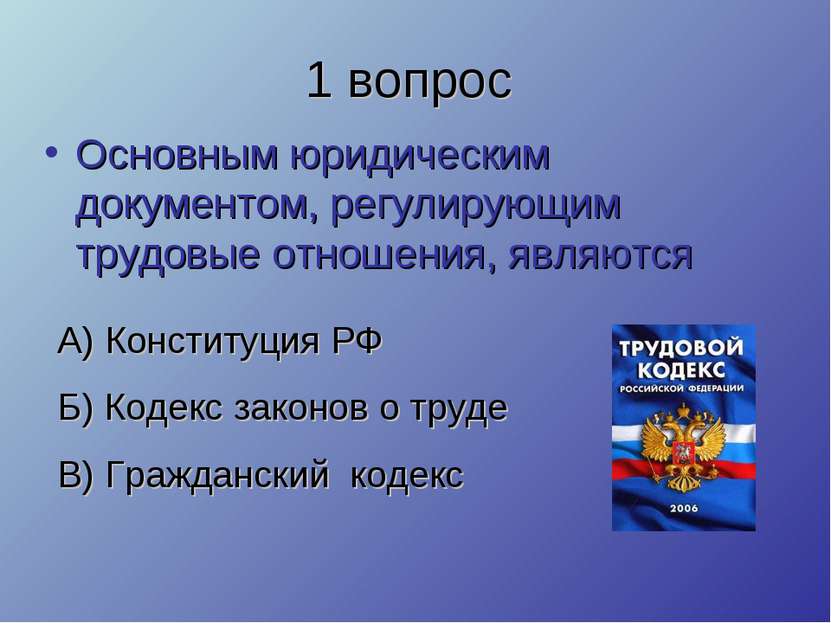 1 вопрос Основным юридическим документом, регулирующим трудовые отношения, яв...