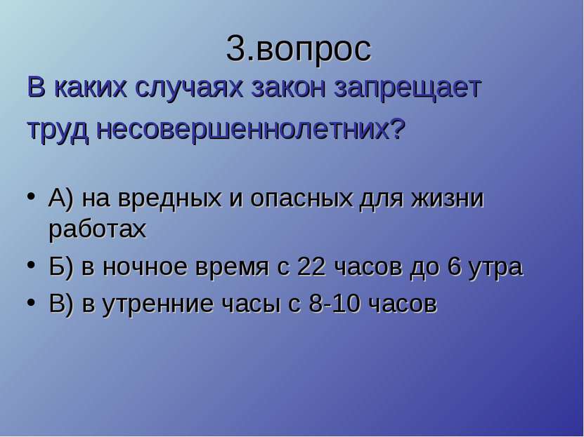 В каких случаях закон запрещает труд несовершеннолетних? А) на вредных и опас...