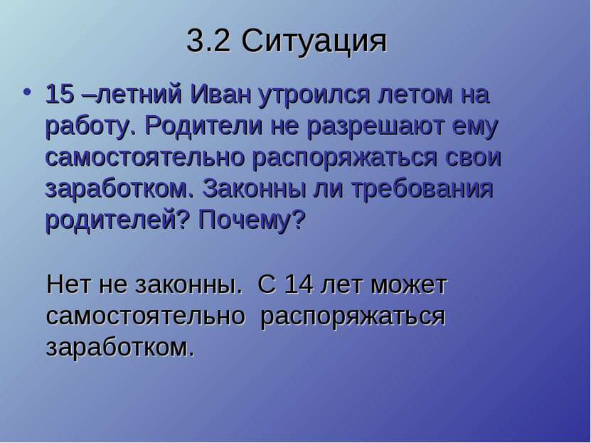 3.2 Ситуация 15 –летний Иван утроился летом на работу. Родители не разрешают ...