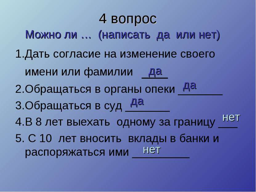 4 вопрос 1.Дать согласие на изменение своего имени или фамилии ___ 2.Обращать...