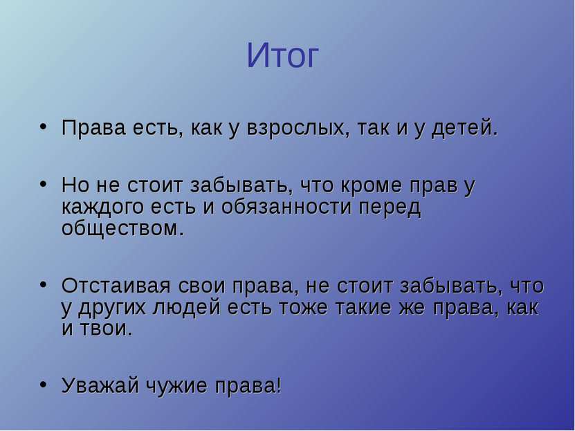 Итог Права есть, как у взрослых, так и у детей. Но не стоит забывать, что кро...