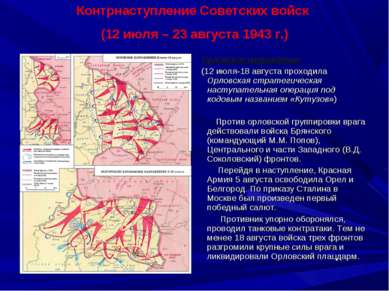 Орловское направление (12 июля-18 августа проходила Орловская стратегическая ...