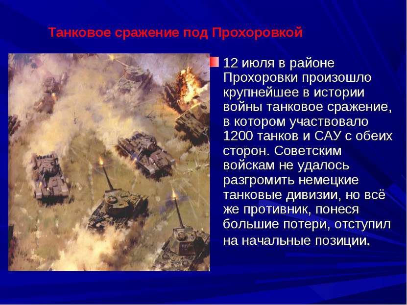12 июля в районе Прохоровки произошло крупнейшее в истории войны танковое сра...