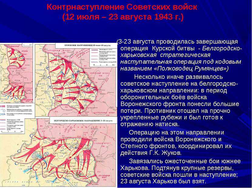 (3-23 августа проводилась завершающая операция Курской битвы - Белгородско-ха...