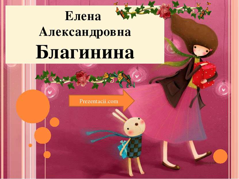 Елена Александровна Благинина Prezentacii.com