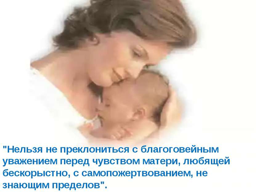 "Нельзя не преклониться с благоговейным уважением перед чувством матери, любя...