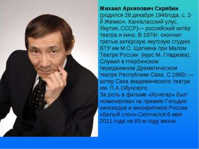 Михаил Архипович Скрябин (родился 28 декабря 1946года, с. 2-й Жемкон, Хангала...