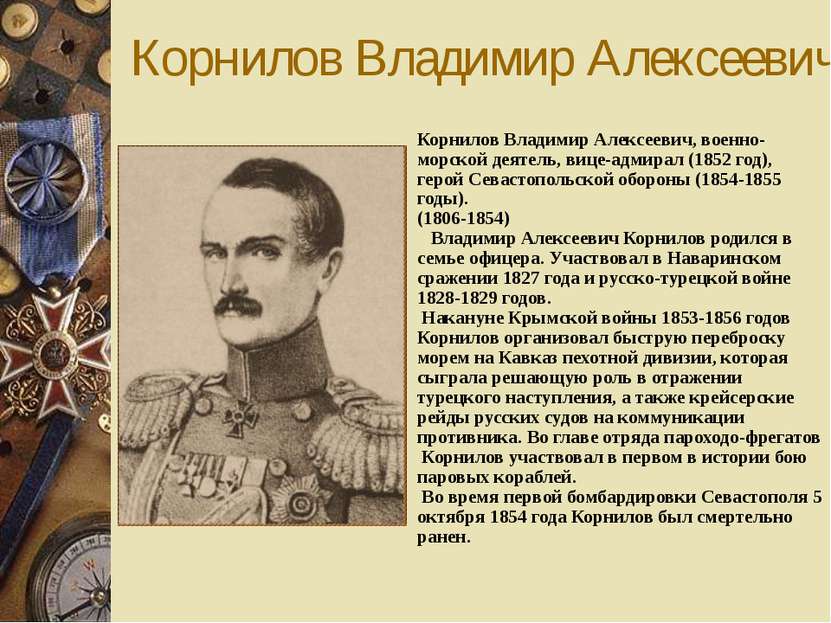 Нахимов Павел Степанович Нахимов Павел Степанович, флотоводец, адмирал (1855 ...
