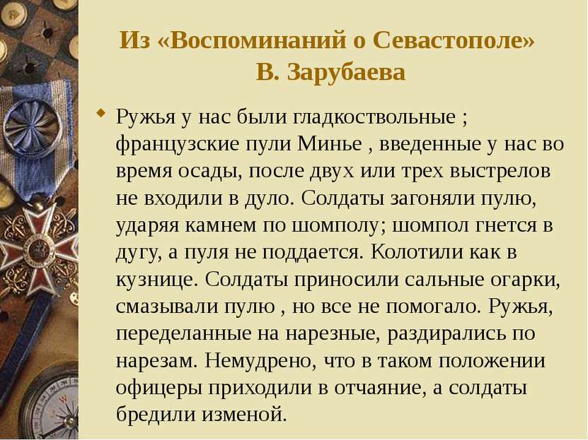 Из письма Л.Н. Толстого – участника обороны Севастополя. 20 ноября 1854 г. Ду...