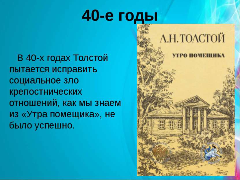 40-е годы В 40-х годах Толстой пытается исправить социальное зло крепостничес...