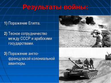 1) Поражение Египта. 2) Тесное сотрудничество между СССР и арабскими государс...