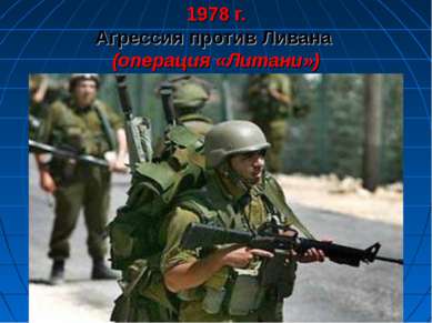 1978 г. Агрессия против Ливана (операция «Литани»)