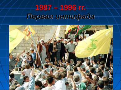 1987 – 1996 гг. Первая интифада