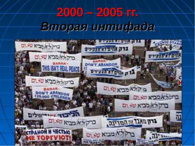 2000 – 2005 гг. Вторая интифада