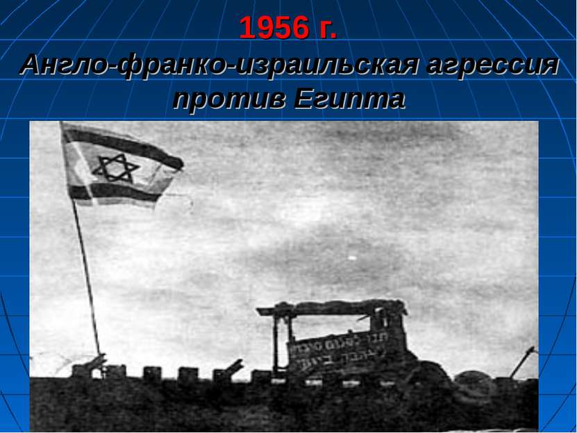 1956 г. Англо-франко-израильская агрессия против Египта
